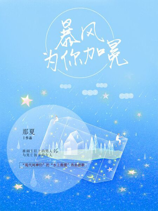 Title details for 暴风为你加冕 by 那夏 - Available